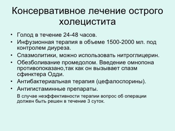 Холецистит консервативное. Консервативное лечение острого холецистита. Консервативная терапия холецистита. Консерватмтевное оечене острогохолицистита. Консервативная терапия острого холецистита.