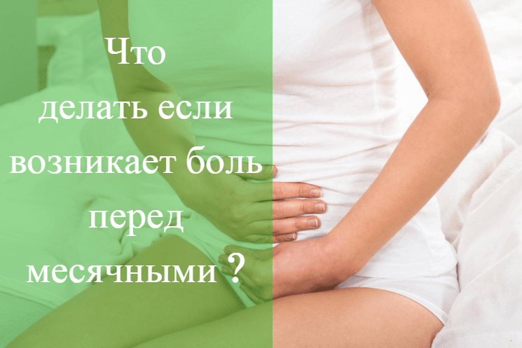 Болит живот как перед месячными при беременности